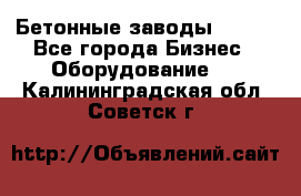 Бетонные заводы ELKON - Все города Бизнес » Оборудование   . Калининградская обл.,Советск г.